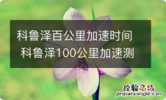 科鲁泽百公里加速时间 科鲁泽100公里加速测试