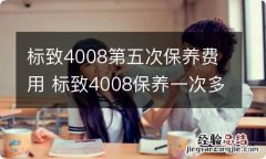 标致4008第五次保养费用 标致4008保养一次多少钱