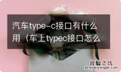 车上typec接口怎么给手机充电 汽车type-c接口有什么用