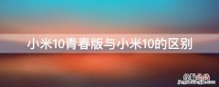 小米10青春版与小米10的区别