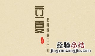 立夏禁忌有哪些