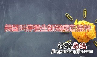 美国叫停强生新冠疫苗接种 美国叫停强生新冠疫苗接种的原因