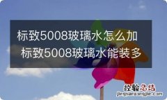 标致5008玻璃水怎么加 标致5008玻璃水能装多少