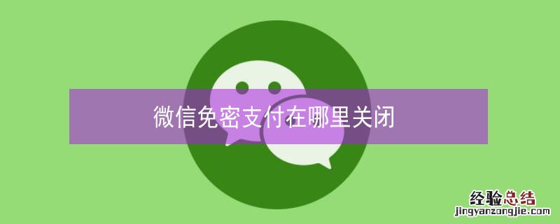 微信免密支付在哪里关闭