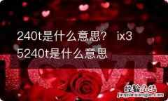 240t是什么意思？ ix35240t是什么意思