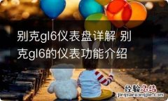 别克gl6仪表盘详解 别克gl6的仪表功能介绍