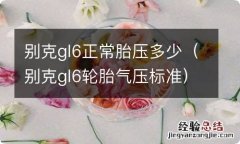 别克gl6轮胎气压标准 别克gl6正常胎压多少