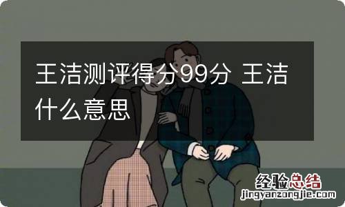 王洁测评得分99分 王洁什么意思