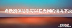 希沃授课助手可以在无网的情况下投屏吗