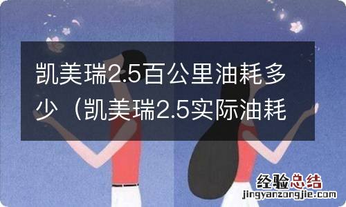 凯美瑞2.5实际油耗多少 凯美瑞2.5百公里油耗多少