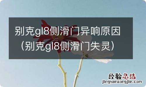 别克gl8侧滑门失灵 别克gl8侧滑门异响原因