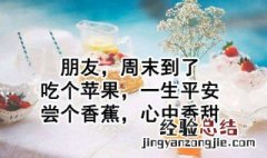 周末短信祝福有什么 周末短信祝福有什么含义