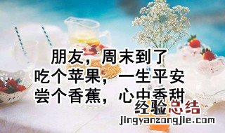 周末短信祝福有什么 周末短信祝福有什么含义