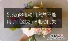 别克gl8电动门失效是怎么回事 别克gl8电动门突然不能用了