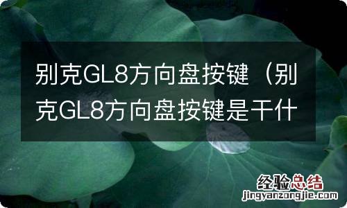 别克GL8方向盘按键是干什么用的 别克GL8方向盘按键