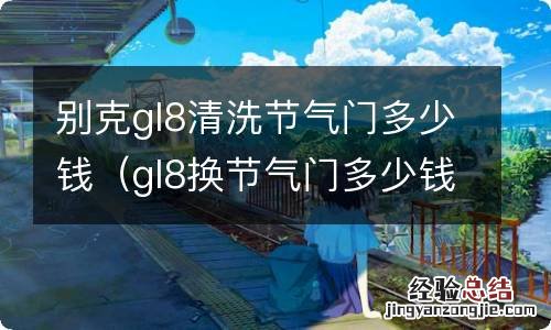 gl8换节气门多少钱 别克gl8清洗节气门多少钱