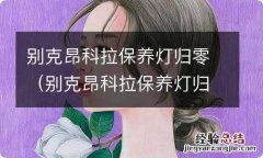 别克昂科拉保养灯归零方法视频 别克昂科拉保养灯归零