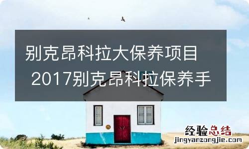 别克昂科拉大保养项目 2017别克昂科拉保养手册