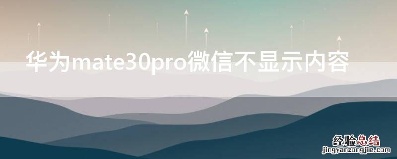 华为mate30pro微信不显示内容