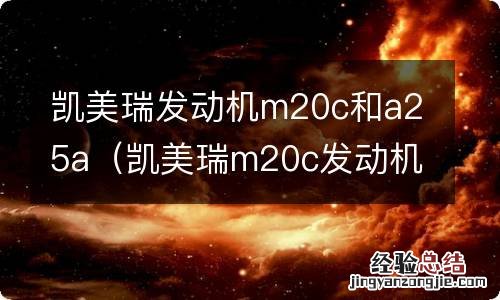 凯美瑞m20c发动机好还是A25A好 凯美瑞发动机m20c和a25a