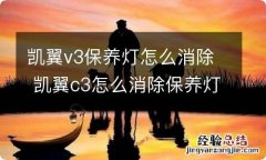 凯翼v3保养灯怎么消除 凯翼c3怎么消除保养灯