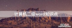 计算机二级word知识点 计算机二级考试word知识点