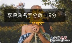 李殿勋名字分数119分