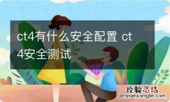 ct4有什么安全配置 ct4安全测试