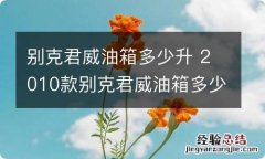 别克君威油箱多少升 2010款别克君威油箱多少升