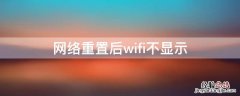 网络重置后wifi不显示