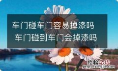 车门碰车门容易掉漆吗 车门碰到车门会掉漆吗