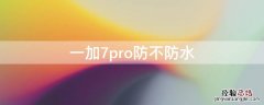 一加7pro防不防水