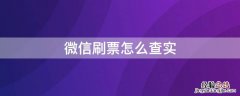 微信刷票怎么查实 微信网络刷票能查出来吗