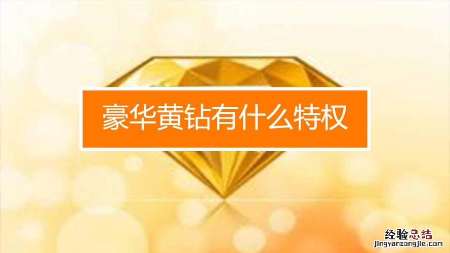 qq豪华黄钻和黄钻的区别
