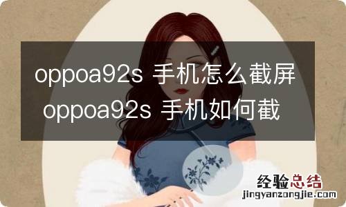 oppoa92s 手机怎么截屏 oppoa92s 手机如何截屏