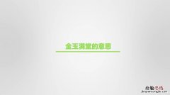 金玉满堂什么意思