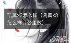 凯翼x3怎么样计公里数 凯翼x3怎么样