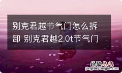 别克君越节气门怎么拆卸 别克君越2.0t节气门管子怎么拆