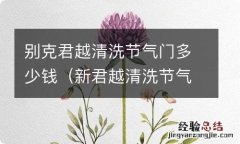 新君越清洗节气门价格 别克君越清洗节气门多少钱