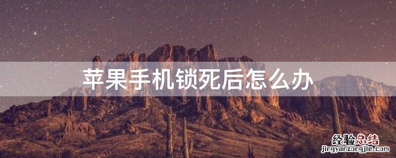iPhone手机锁死后怎么办