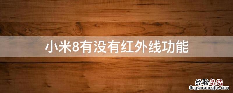 小米8有没有红外线功能 小米8有没有红外线功能