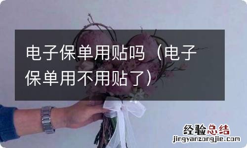 电子保单用不用贴了 电子保单用贴吗
