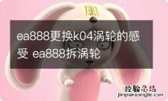 ea888更换k04涡轮的感受 ea888拆涡轮