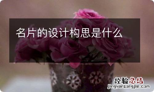 名片的设计构思是什么