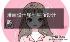 漫画设计属于平面设计吗