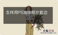 怎样用PS消除照片紫边