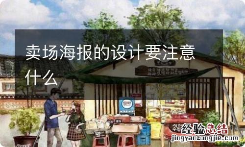 卖场海报的设计要注意什么