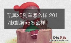 凯翼x5刹车怎么样 2017款凯翼x5怎么样