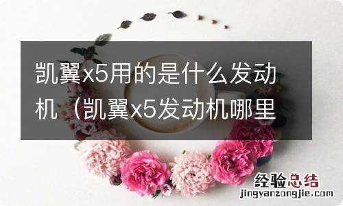 凯翼x5发动机哪里产的 凯翼x5用的是什么发动机