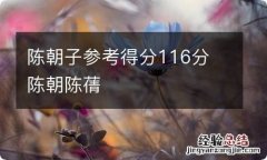 陈朝子参考得分116分 陈朝陈蒨